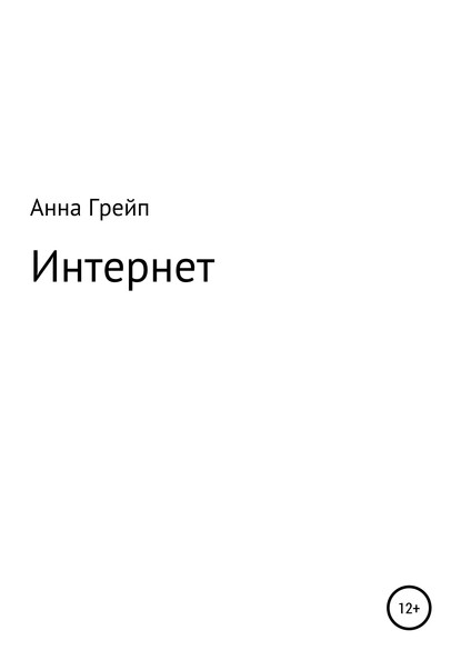 Интернет - Анна Грейп