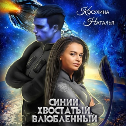 Синий, хвостатый, влюбленный - Наталья Косухина