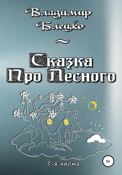 Сказка про Лесного. Часть 3 — Владимир Блецко