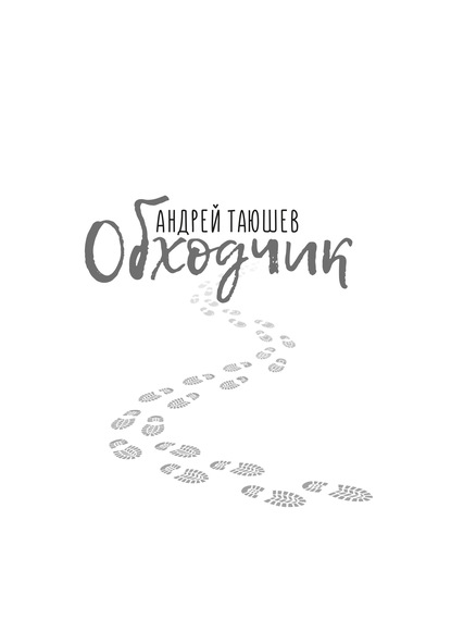 Обходчик - Андрей Таюшев