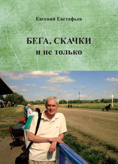 Бега, скачки и не только. Путь зоотехника - Евгений Евстафьев