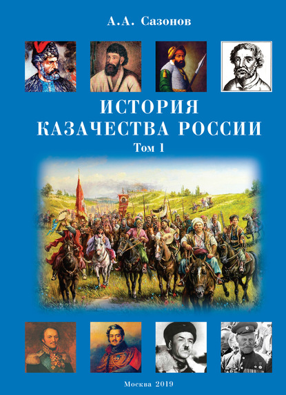 История казачества России. Том 1 - Анатолий Сазонов