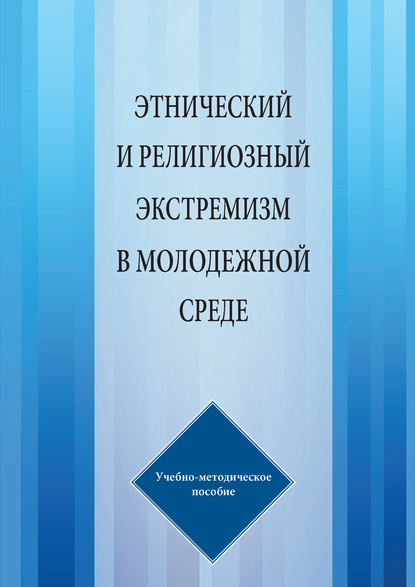 Этнический и религиозный экстремизм в молодежной среде - Г. Г. Газимагомедов