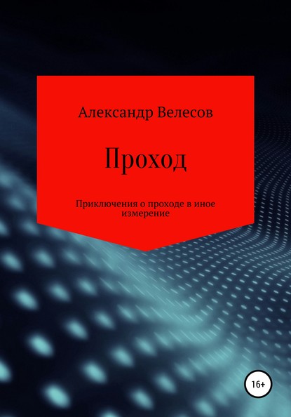 Проход - Александр Велесов