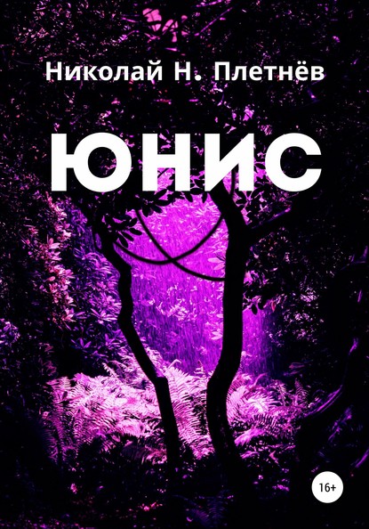 Юнис — Николай Н. Плетнёв