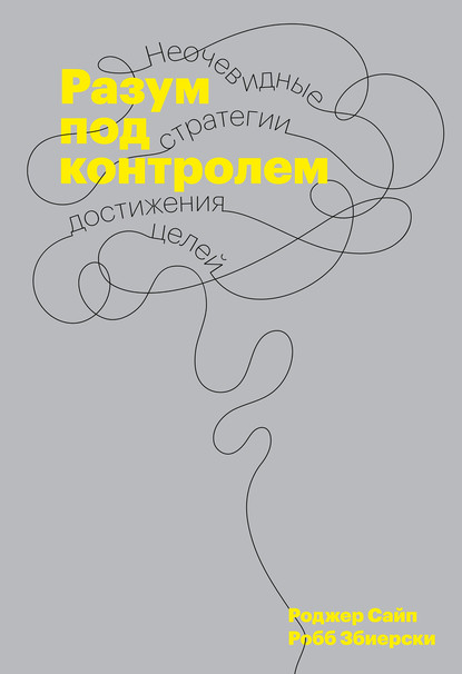 Разум под контролем — Роджер Сайп