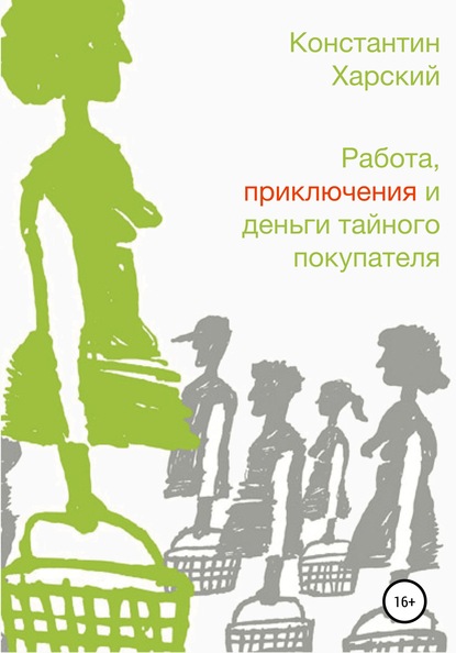 Работа, приключения и деньги тайного покупателя - Константин Викторович Харский