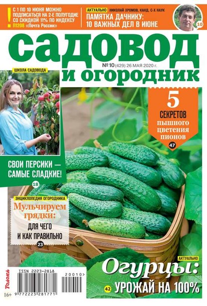 Садовод и Огородник 10-2020 - Редакция журнала Садовод и Огородник