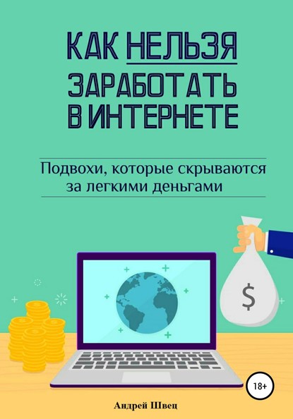 Как нельзя заработать в Интернете - Андрей Сергеевич Швец