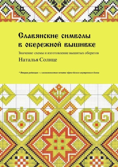 Славянские символы в обережной вышивке. Значение, схемы и изготовление вышитых оберегов - Наталья Солнце