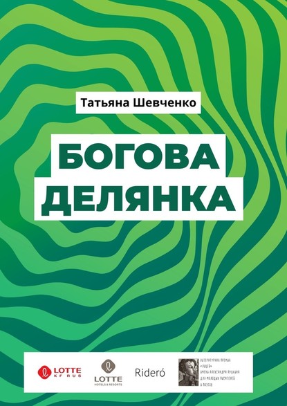 Богова делянка. Повесть - Татьяна Шевченко