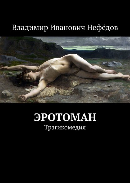 Эротоман. Трагикомедия - Владимир Иванович Нефёдов