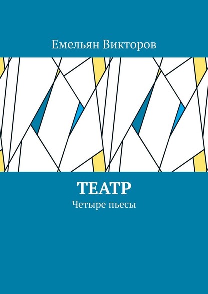 Театр. Четыре пьесы - Емельян Викторов