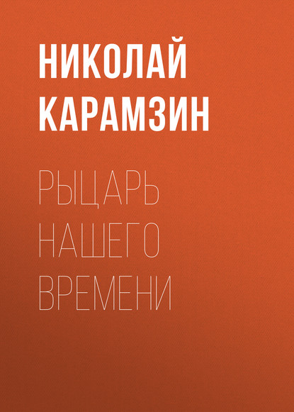 Рыцарь нашего времени - Николай Карамзин