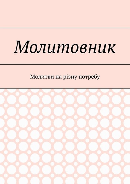 Молитовник. Молитви на різну потребу — прот. Святослав Куцела