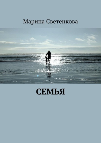 Семья - Марина Светенкова