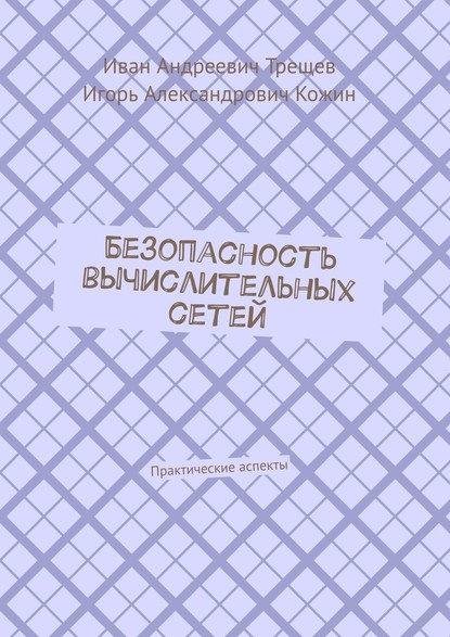 Безопасность вычислительных сетей. Практические аспекты - Иван Андреевич Трещев