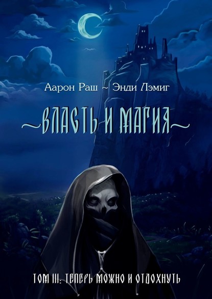 Власть и магия. Том 3. Теперь можно и отдохнуть - Аарон Раш