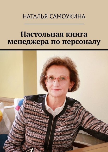 Настольная книга менеджера по персоналу - Наталья Самоукина