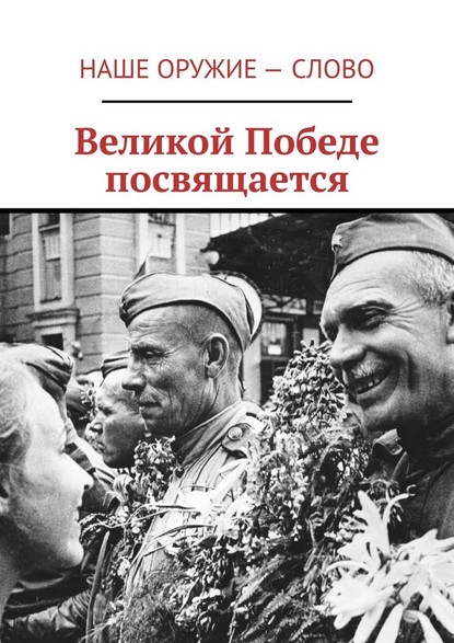 Великой Победе посвящается - Сергей Ходосевич