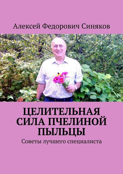 Целительная сила пчелиной пыльцы. Советы лучшего специалиста — Алексей Федорович Синяков