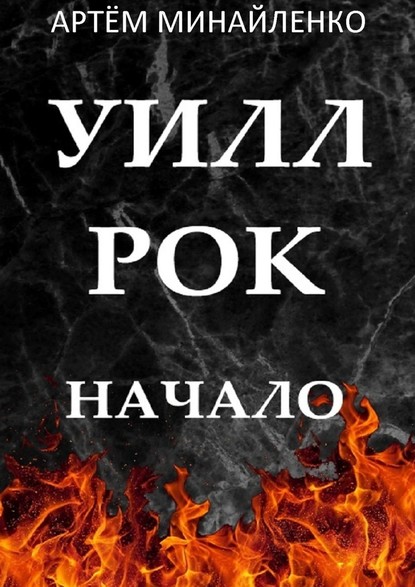 Уилл Рок. Начало. Твоя судьба – твой рок - Артём Минайленко