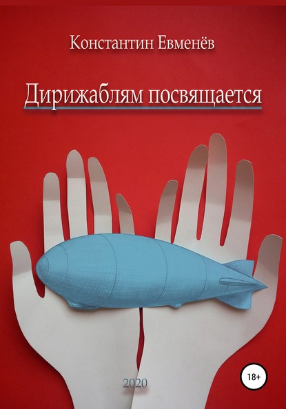 Дирижаблям посвящается - Константин Львович Евменёв