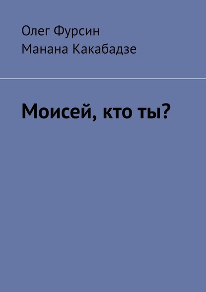 Моисей, кто ты? — Олег Фурсин