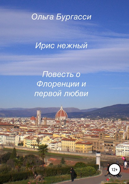 Ирис нежный. Повесть о Флоренции и первой любви — Ольга Александровна Бургасси