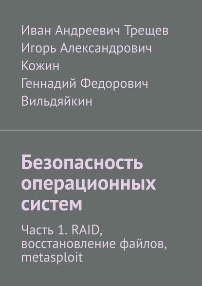 Безопасность операционных систем. Часть 1. RAID, восстановление файлов, metasploit - Иван Андреевич Трещев