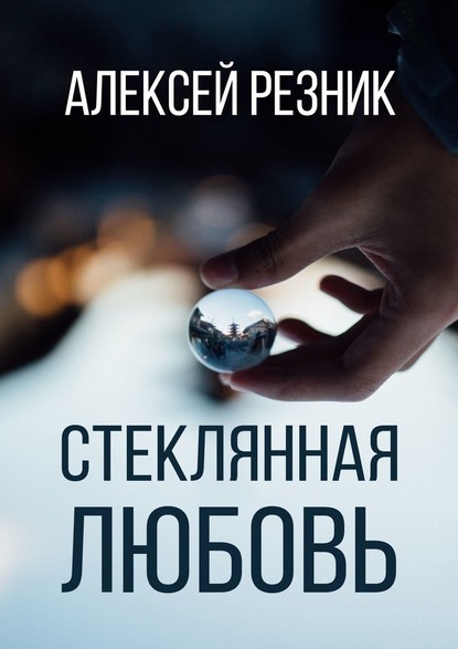 Стеклянная любовь. Книга вторая - Алексей Резник