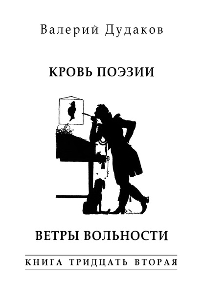 Кровь поэзии. Ветры вольности - Валерий Дудаков