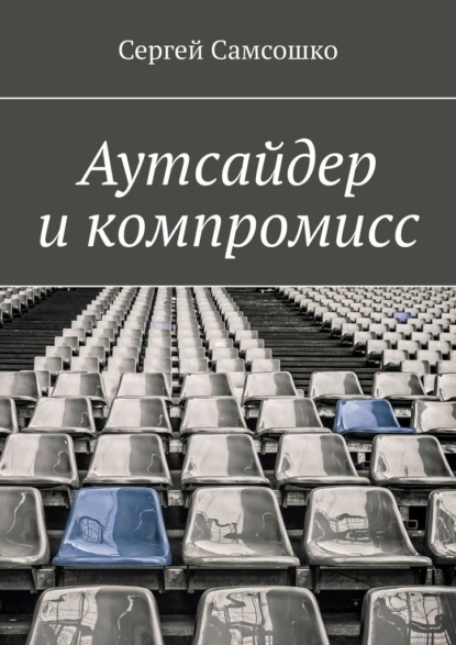 Аутсайдер и компромисс — Сергей Самсошко