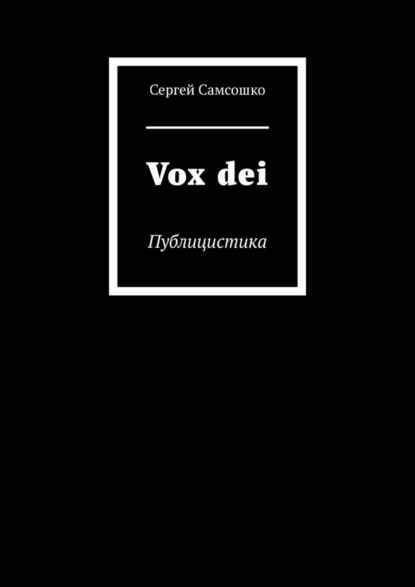 Vox dei. Публицистика - Сергей Самсошко