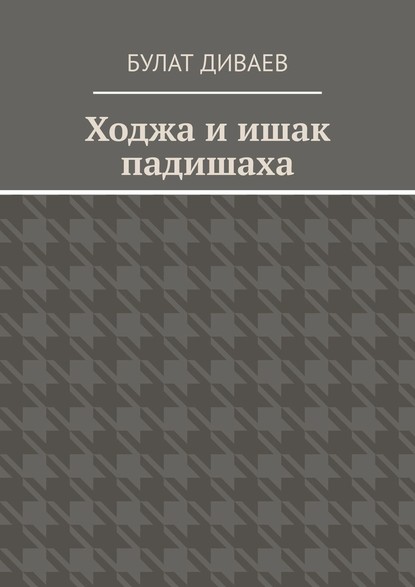 Ходжа и ишак падишаха - Булат Диваев