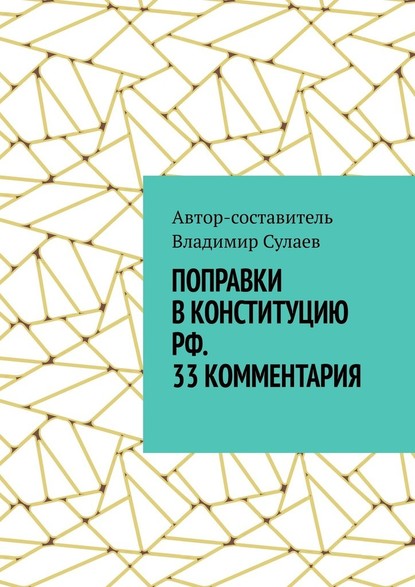 Поправки в Конституцию РФ. 33 комментария - Владимир Сулаев