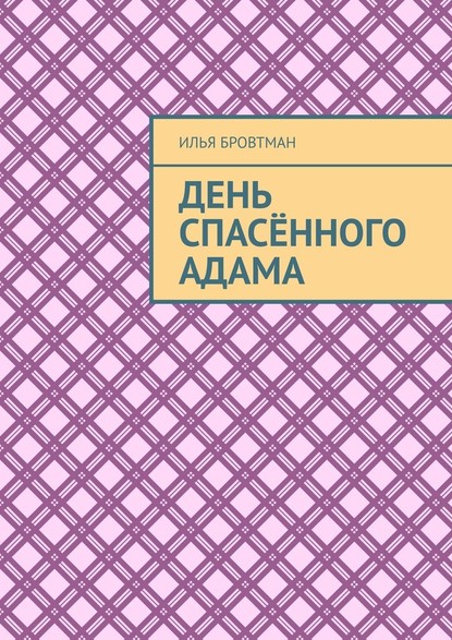 День спасённого Адама - Илья Бровтман