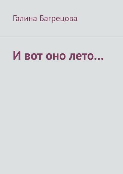 И вот оно лето… В меру застенчивых… — Галина Михайловна Багрецова