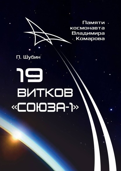 19 витков «Союза-1». Памяти космонавта Владимира Комарова - Павел Сергеевич Шубин