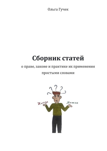 Сборник статей о праве, законе и практике их применения простыми словами - Ольга Гучек