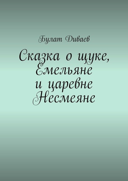 Сказка о щуке, Емельяне и царевне Несмеяне - Булат Диваев