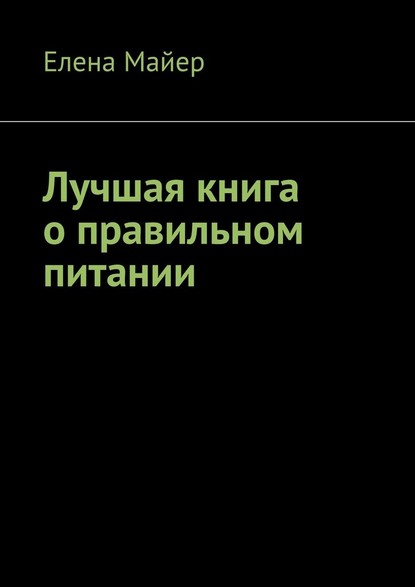 Лучшая книга о правильном питании — Елена Майер