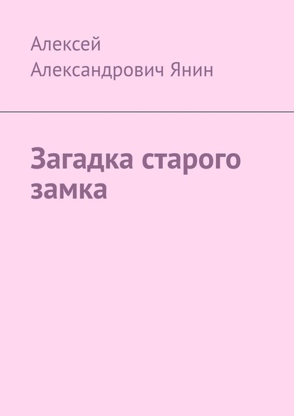 Загадка старого замка — Алексей Александрович Янин