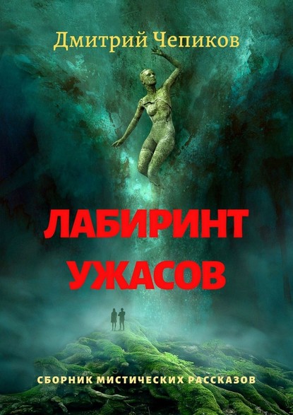 Лабиринт ужасов — Дмитрий Чепиков