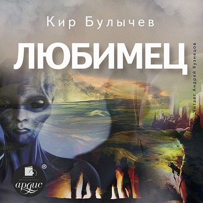 Любимец — Кир Булычев