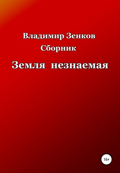 Земля незнаемая. Сборник - Владимир Васильевич Зенков