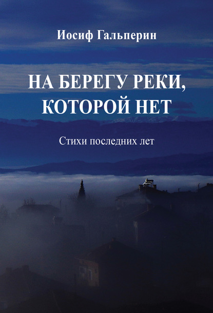 На берегу реки, которой нет. Стихи последних лет - Иосиф Давидович Гальперин