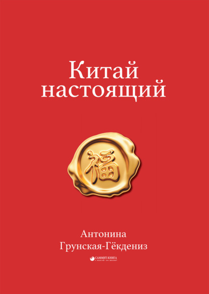 Китай настоящий - Антонина Грунская-Гёкдениз