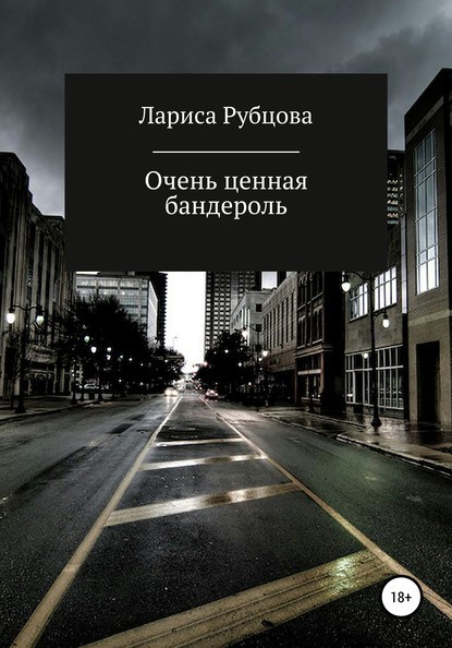 Очень ценная бандероль — Лариса Анатольевна Рубцова