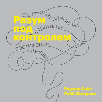 Разум под контролем — Роджер Сайп